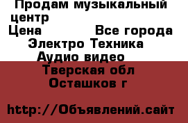 Продам музыкальный центр Panasonic SC-HTB170EES › Цена ­ 9 450 - Все города Электро-Техника » Аудио-видео   . Тверская обл.,Осташков г.
